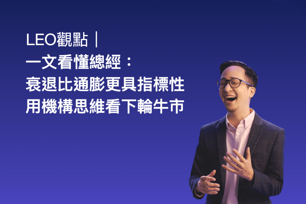 Leo 觀點｜一文看懂總經：衰退比通膨更具指標性、殖利率倒掛意義不大、用機構思維看下輪牛市