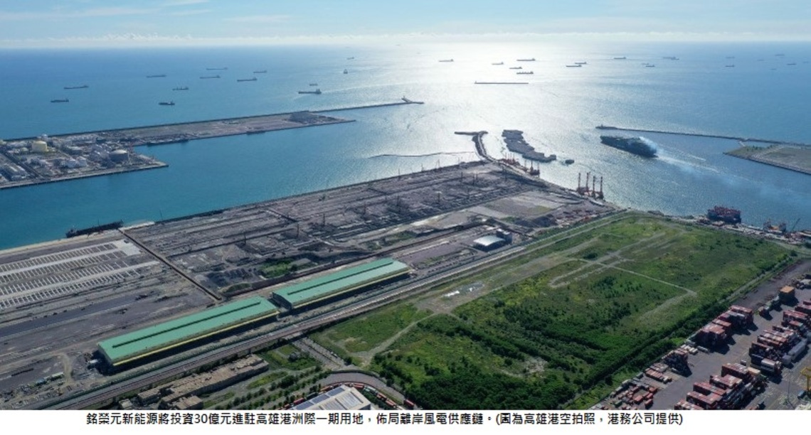 佈局離岸風電水下基礎供應鏈 銘榮元投資30億進駐高雄港