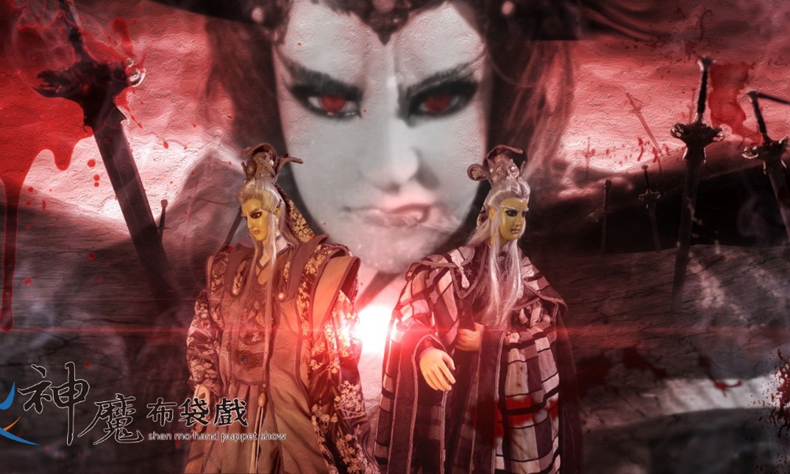 蕭建平電視木偶劇團之《神魔布袋戲之黑暗曙光》戲偶即日起展出