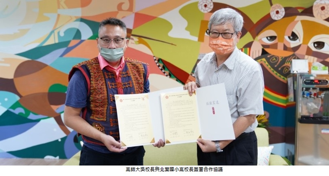 高師大致力多元文化發展 與多所原民實小攜手合作