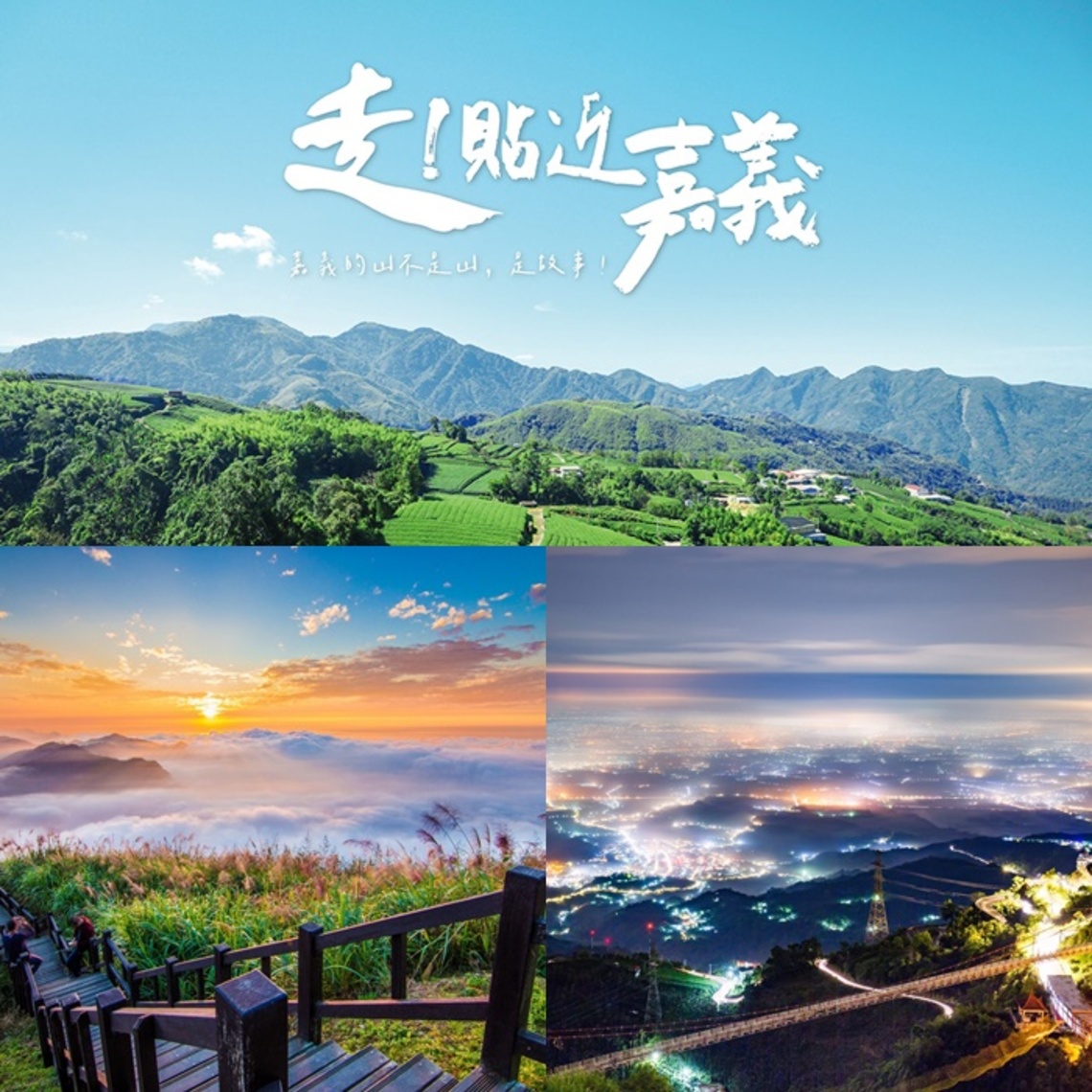 「走！貼近嘉義」健行元素X特色旅遊三大健行遊程！限量開始報名