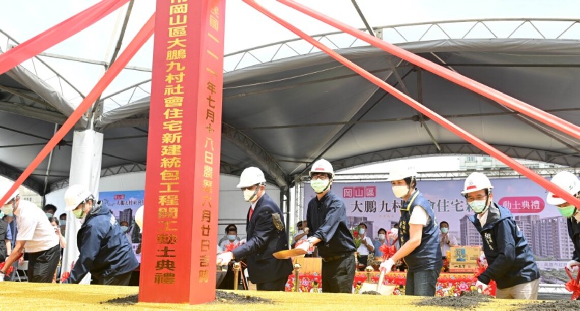 岡山大鵬九村社會住宅開工動土 市府積極興建社會住宅並擴大租金補貼對象 減輕年輕、育兒、弱勢族群負擔