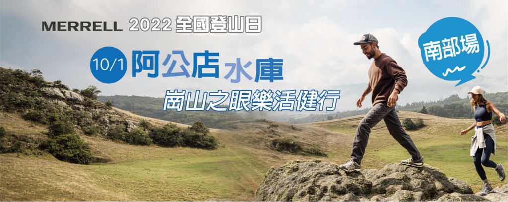 全國登山日 南部場報名開始 阿公店水庫