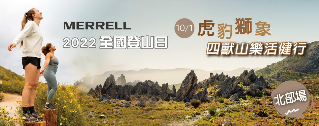全國登山日台北場報名開始 四獸山