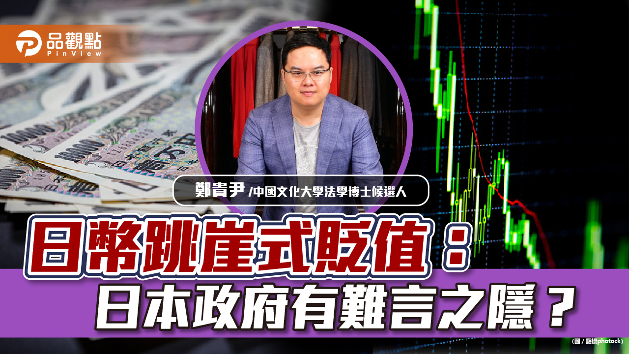 日幣跳崖式貶值：日本政府有難言之隱？(鄭貴尹)｜財經