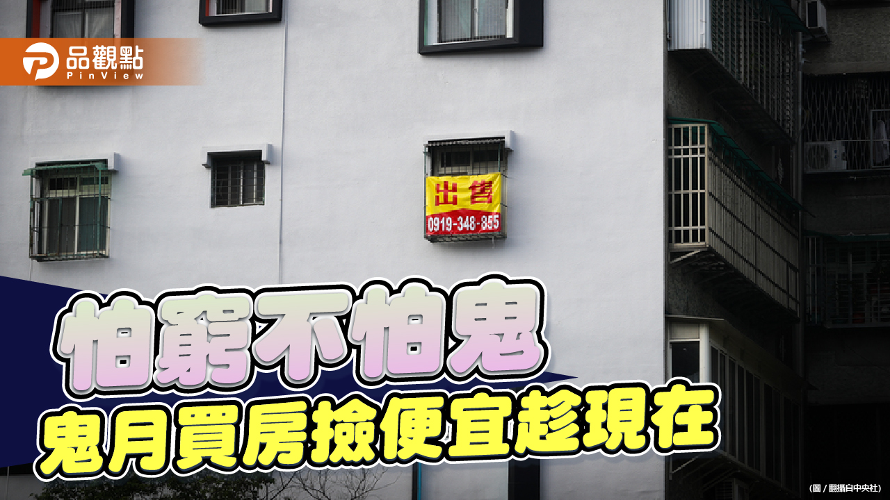 不再禁忌!鬼月買房盡情挑,價錢爽爽殺|產經
