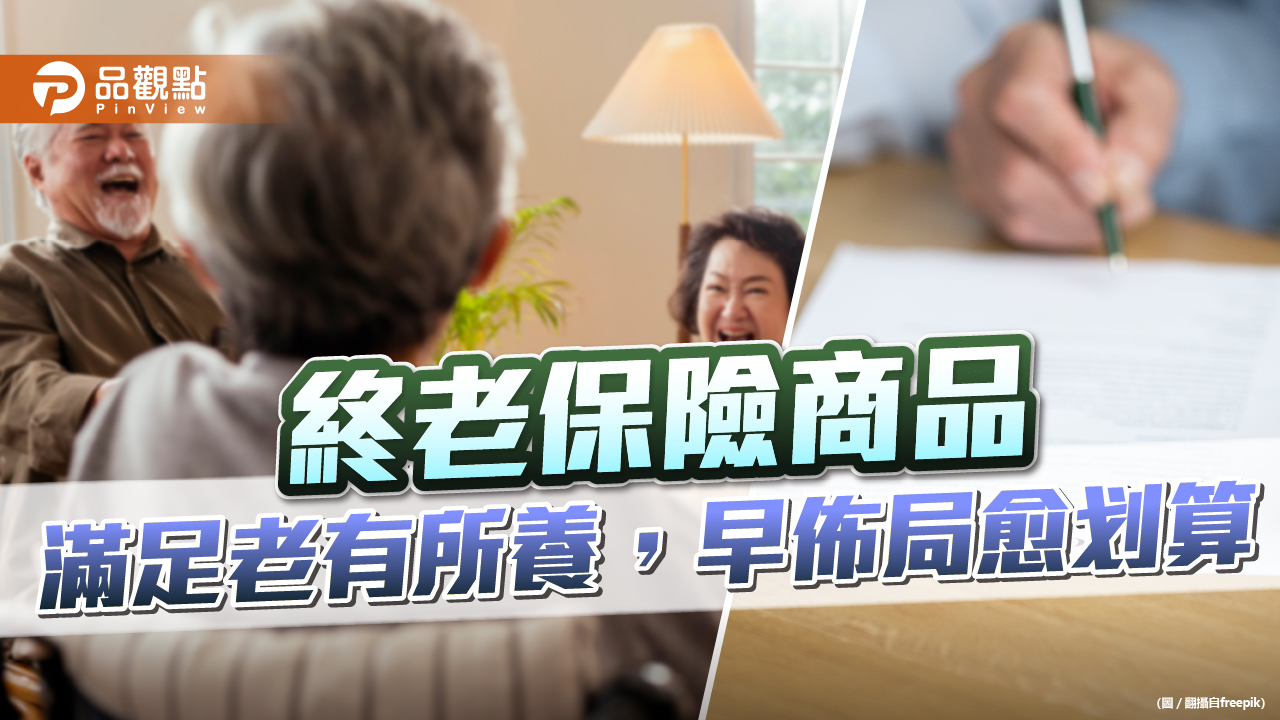 迎接老年化社會,終老保險商品,政府支持,業者力推!|財經