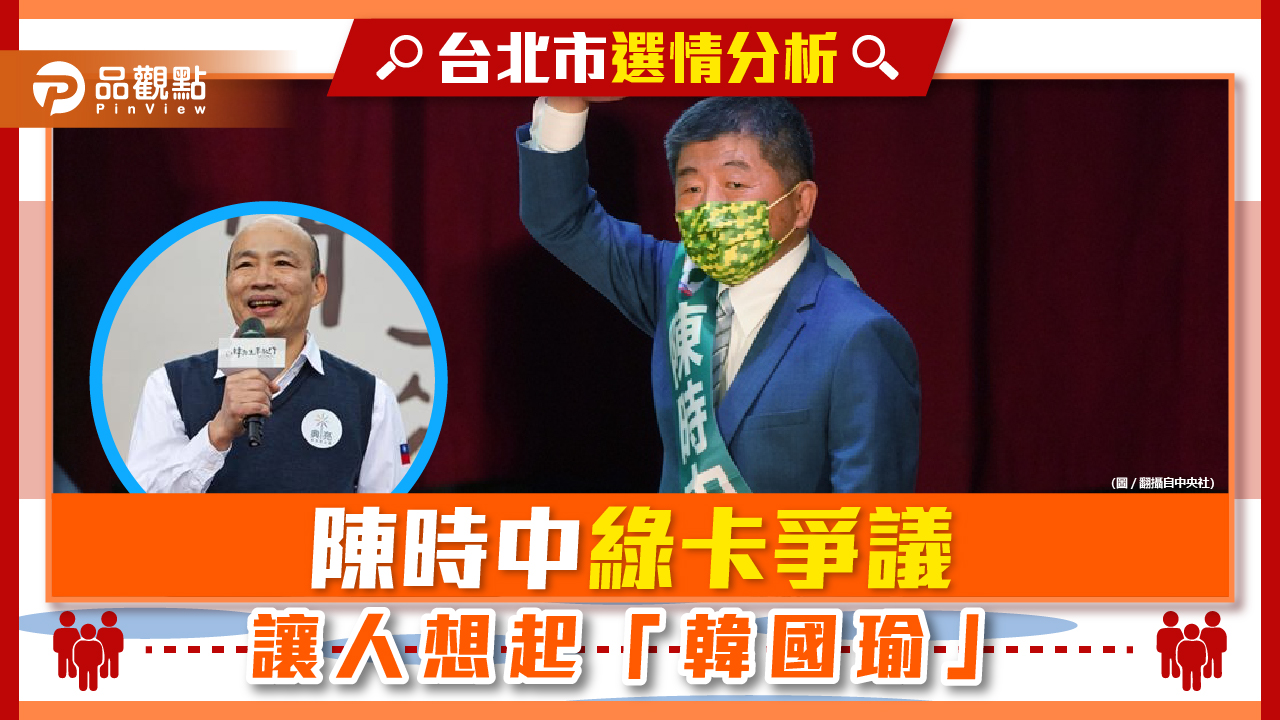 綠卡爭議證實蔡壁如預言 陳時中比韓國瑜還會說幹話 | 政治