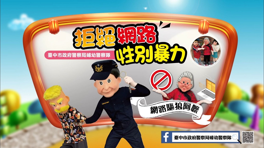 圖片說明:臺中市政府警察局婦幼警察隊製作「數位/網路性別暴力」主題宣導影片『網路驅狼阿嬤』。 (記者謝榮浤翻攝)