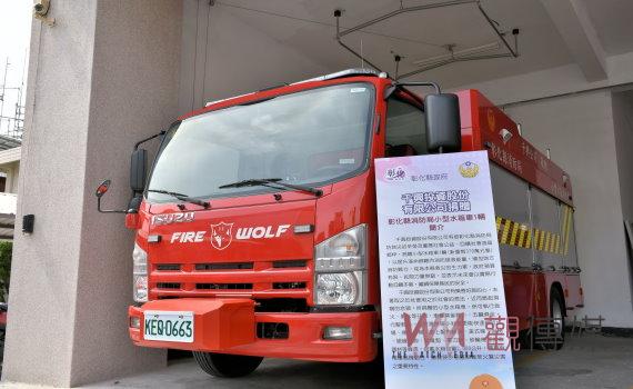 守衛家園　千興公司捐贈彰化縣消防局小型水箱車、溪州鄉公所捐住宅火災警報器
