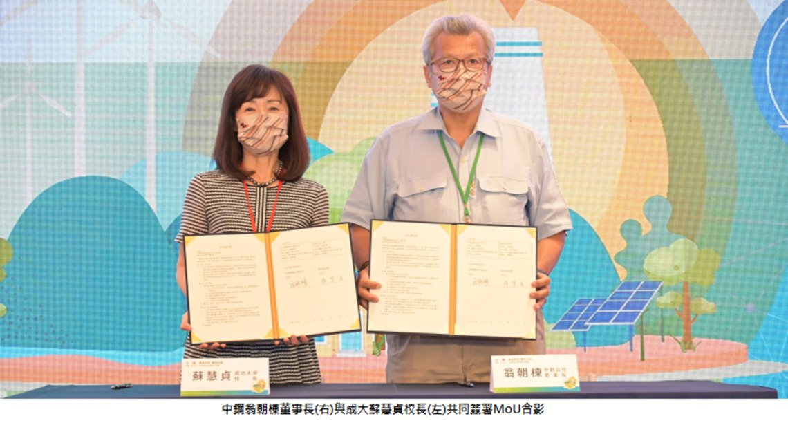 中鋼攜手成大成立「負碳科技氫能冶金共研中心」   共同邁向2050淨零碳排