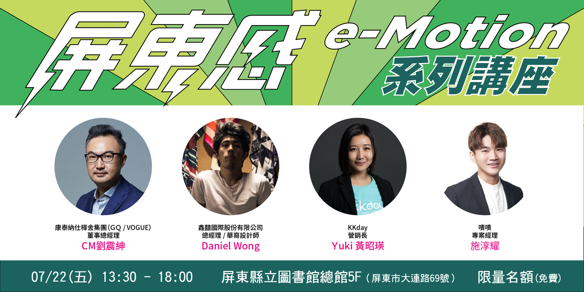 屏東感e-motion系列講座-業界專家傾囊相授/波新聞