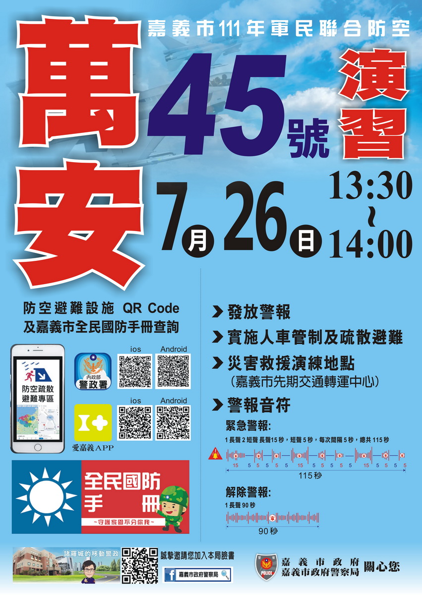 萬安演習海報