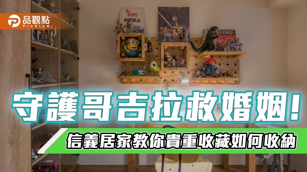 守護哥吉拉救婚姻!信義居家教你貴重收藏如何收納|房產