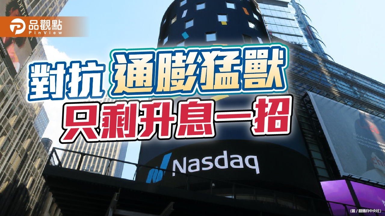 6月通膨創近14年新高 歐美將再升息 央行升息壓力加大 | 產經
