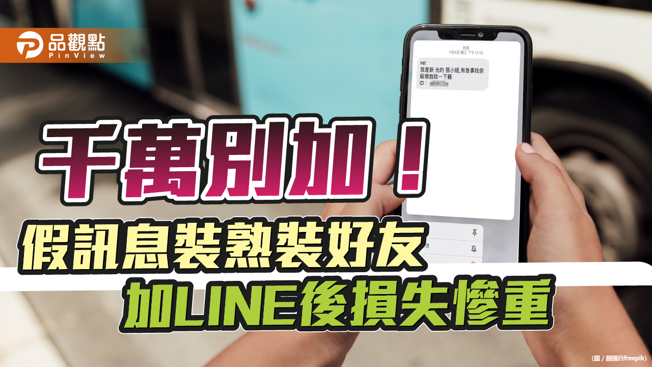 狂發詐騙簡訊釣客人,裝熟裝好友,加了好友損失慘重還被封鎖|生活
