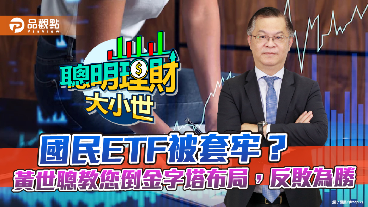 小資族最愛國民ETF,股巿回檔住套房,黃世聰教您倒金字塔布局,反敗為勝|財經