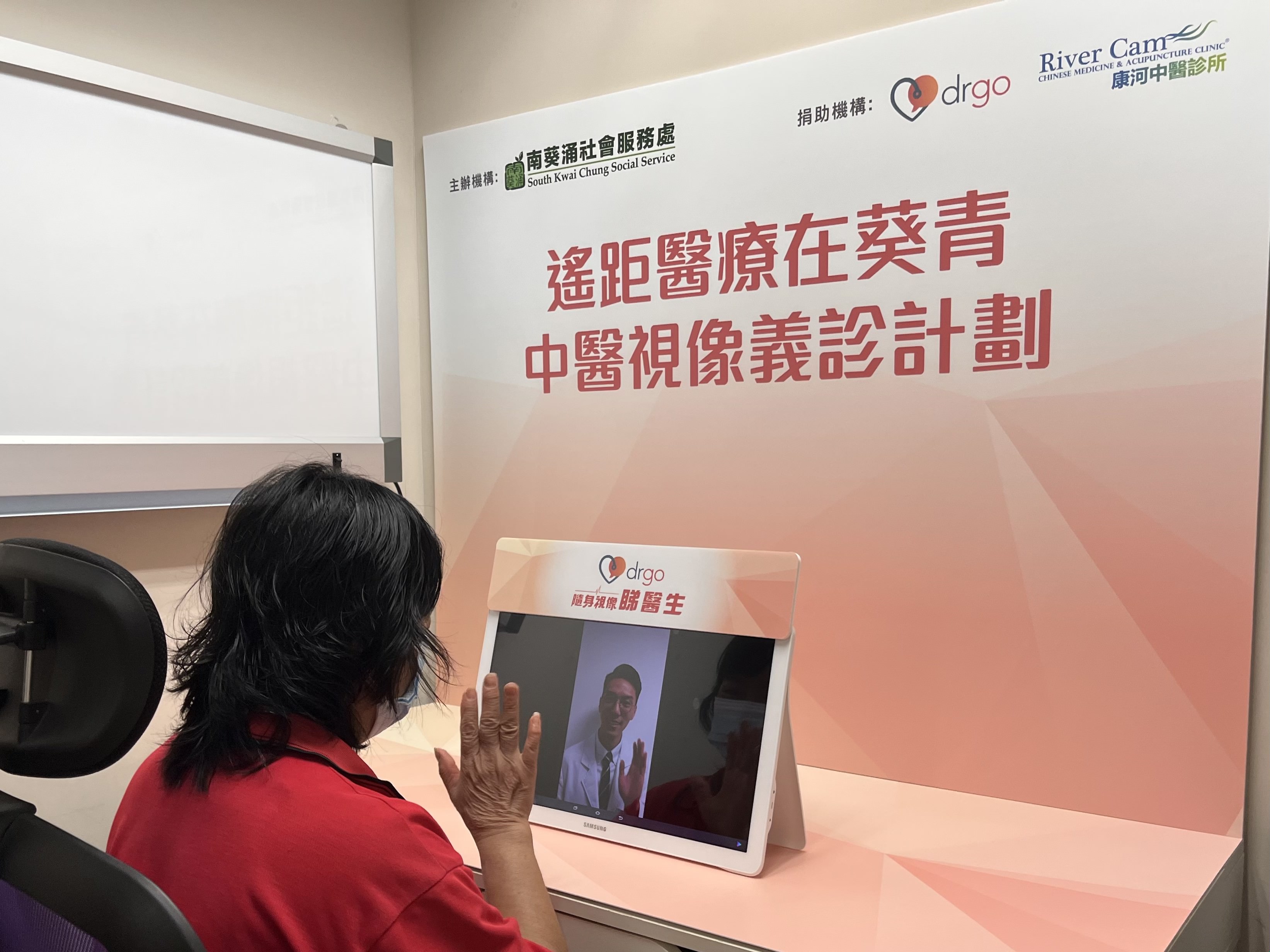DrGo推出「遙距醫療在葵青 ─ 中醫視像義診計劃」