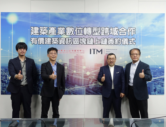 有價建築資訊上鏈打造信任新商模 台灣建築中心與ITM展開深入合作