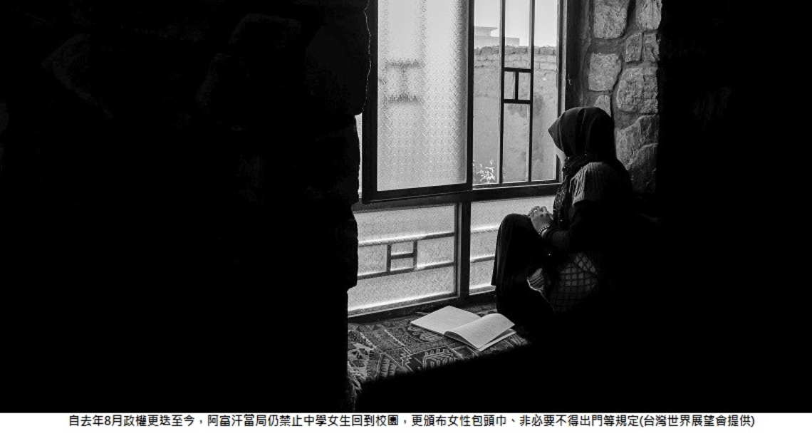 「我12歲,唯一夢想是離婚」阿富汗童婚現象急遽攀升 世展會籲大眾勿忘阿富汗 伸援阿富汗女童教育