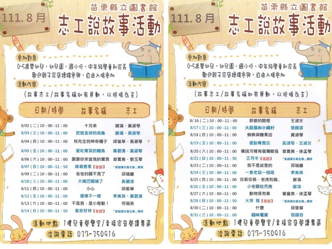 苗栗縣立圖書館8月份說故事時間出爐 加開「客語講古最生趣」活動
