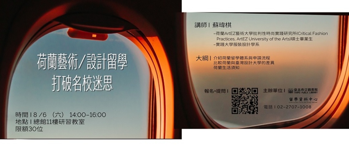 北市圖8/6「荷蘭藝術/設計留學—打破名校迷思」