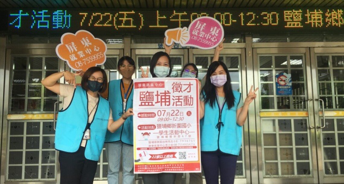 「鹽埔地區現場徵才活動」7/22登場    23家廠商釋出逾400個職缺