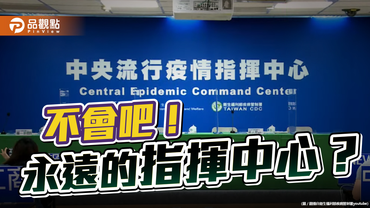 洪子仁指國內外疫情未歇 指揮中心不宜立即解散  ｜  政治