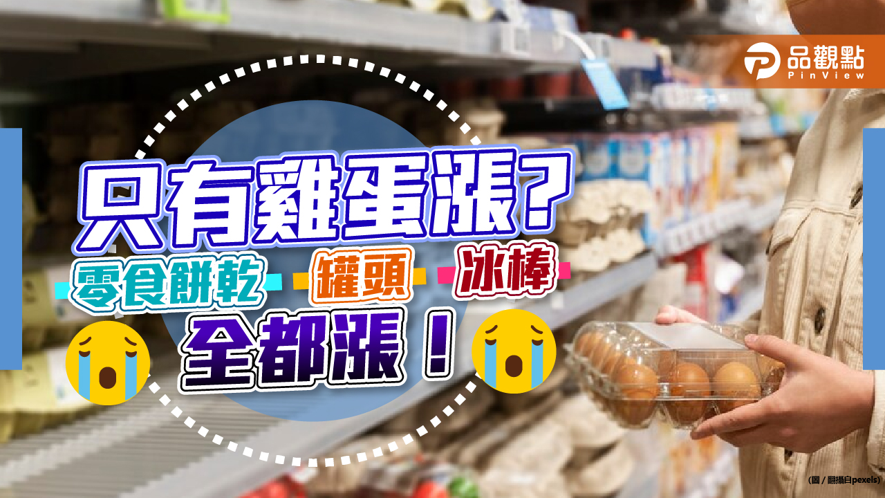 雞蛋又漲!其實不只是蛋,你身邊的民生用品全都漲,價格不變重點變!|生活