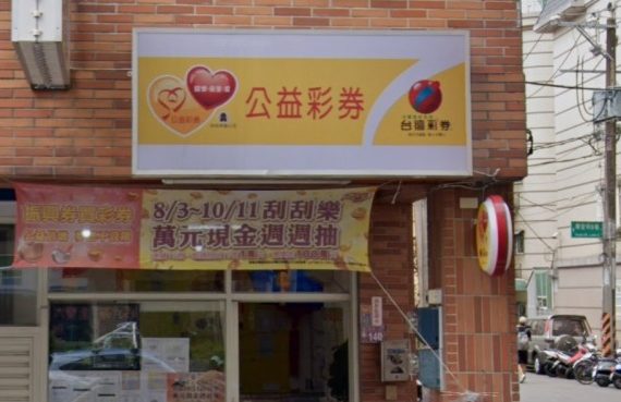 沒錢買老婆生日禮物改送50元彩券 中壢夫妻獨得1.2億大樂透頭獎 17 螢幕擷取畫面 52 e1658283250716