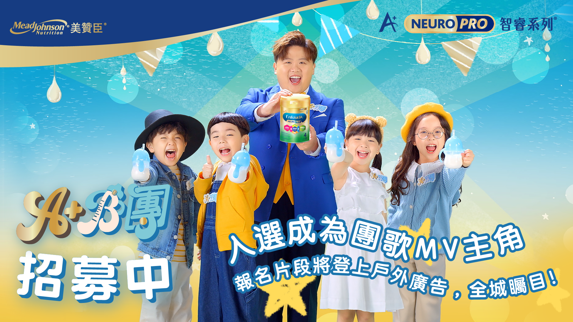 美贊臣A+ NeuroPro 智睿系列® 聯同肥仔Gareth.T打造全港首隊B團：A＋B團 招募團歌MV主角 讓小朋友綻放光芒