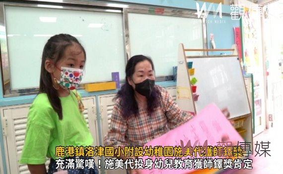 影／投身幼兒教育38年　鹿港鎮洛津國小附設幼稚園施美代獲師鐸獎