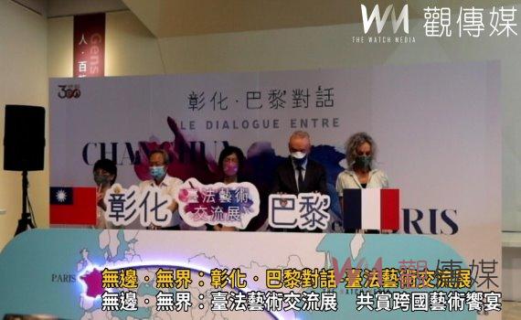 影/無邊‧無界:跨國藝術饗宴在彰化!彰化‧巴黎對話-臺法藝術交流展