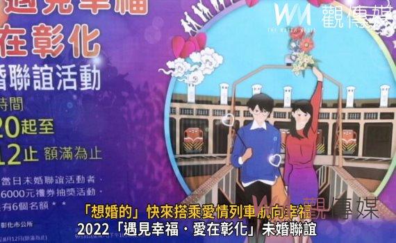 影/愛神邱比特來告訴你!2022「遇見幸福.愛在彰化」未婚聯誼