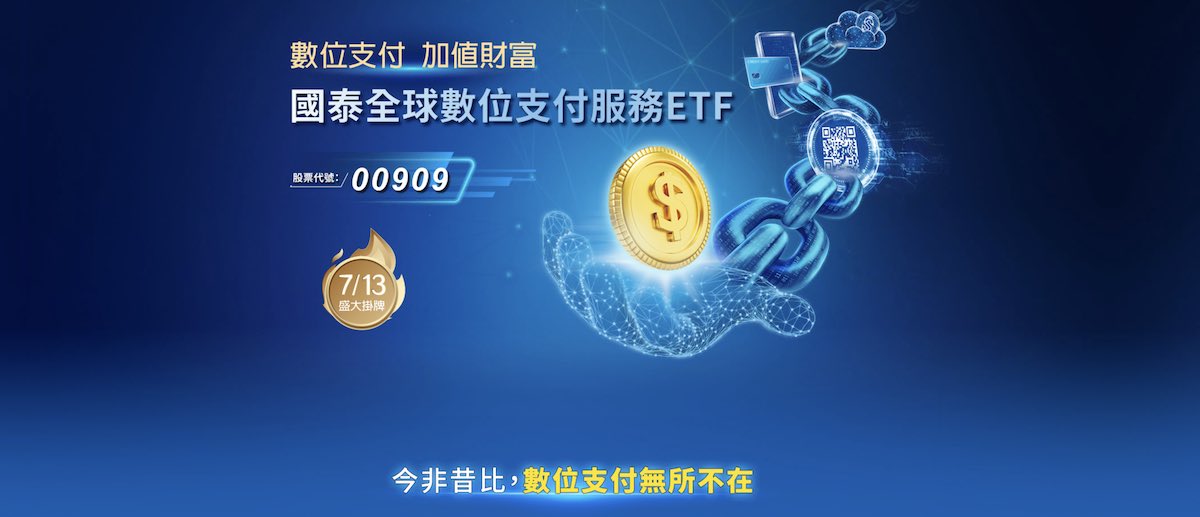 國泰數位支付服務，證券代碼：00909）受益憑證，將於111年7月13日正式掛牌上市。（圖翻攝自國泰全球數位支付服務ETF官網）
