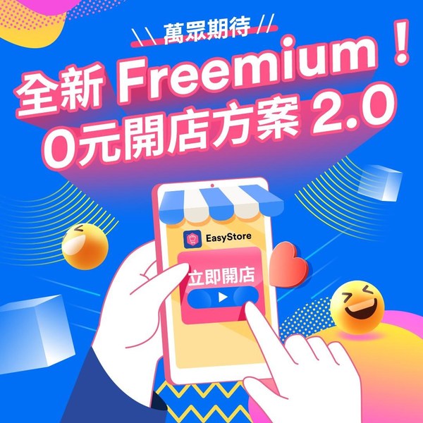 EasyStore 全新 Freemium 開店方案正式亮相 / 圖：EasyStore 提供