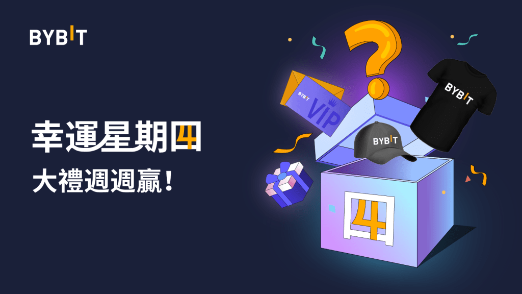 Bybit幸運星期四:華語專屬,大禮週週贏!內含週邊、VIP權益!