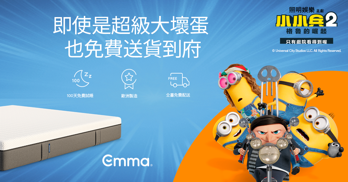 Emma SleepＸ小小兵2_免運費優惠_即便是邪惡大壞蛋也能享有免運服務