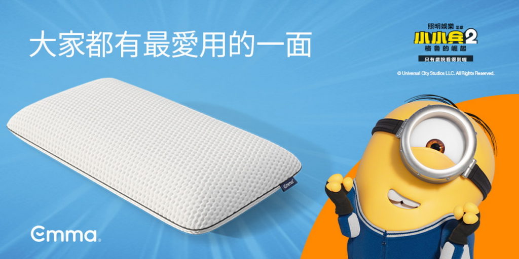  Emma SleepＸ小小兵2_Emma三層記憶枕_大家都有最愛用的一面