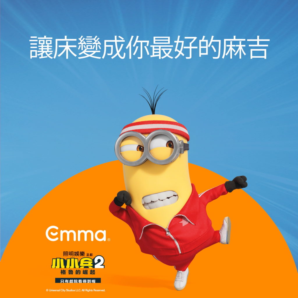 Emma SleepＸ小小兵2_讓床變成你最好的麻吉