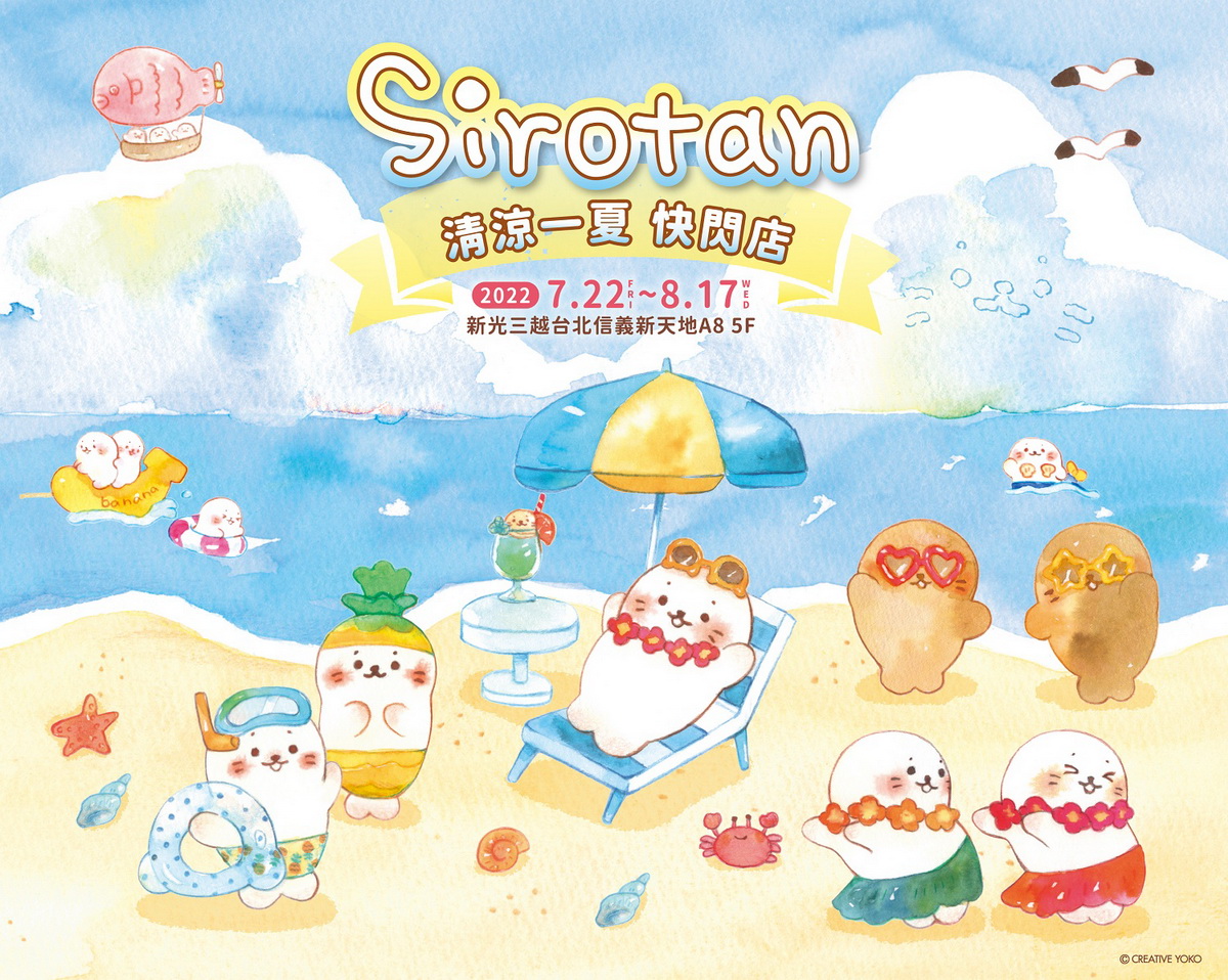 Sirotan清涼一夏快閃店
