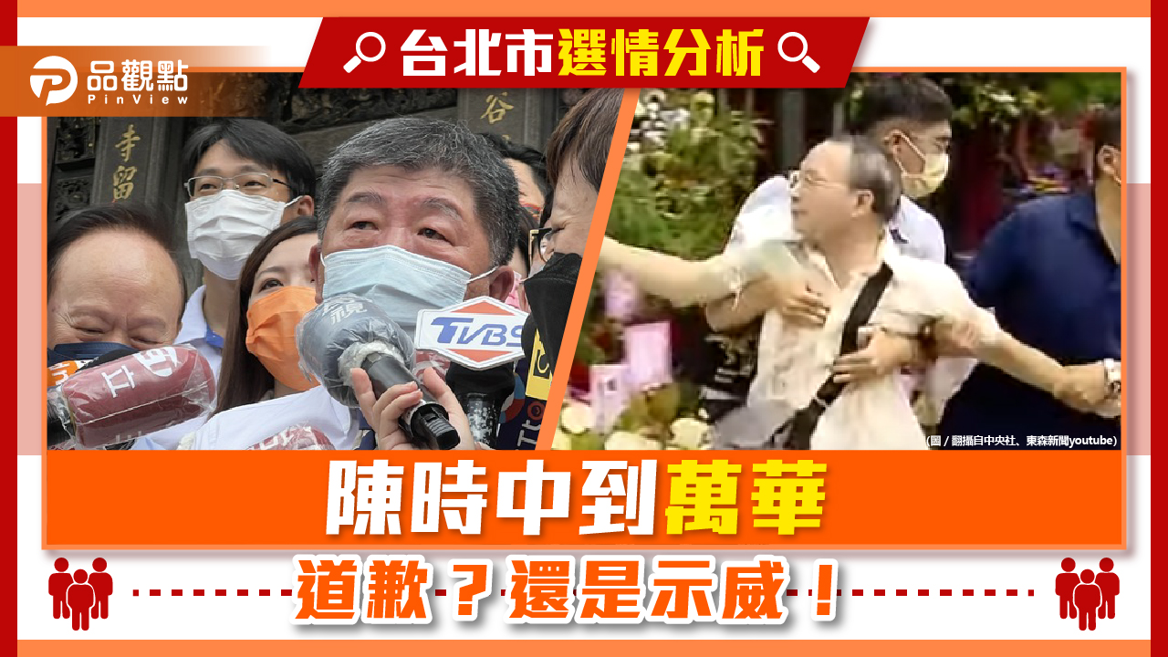 陳時中辭官還逞官威 為萬華破口說道歉卻架走陳情者 | 政治