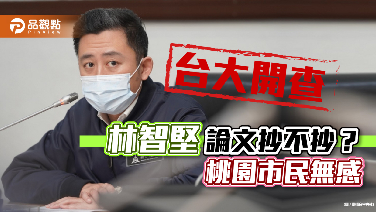 台大開查林智堅論文案,審查委員不公開,護堅解套行動展開|政治