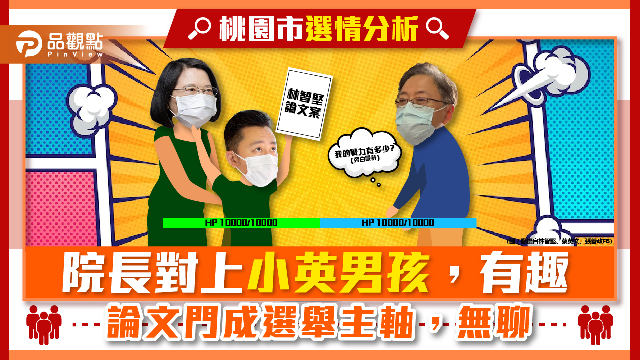林智堅爲論文焦頭爛耳,張善政看不出選舉戰力,桃園選情國民黨堪憂!|政治