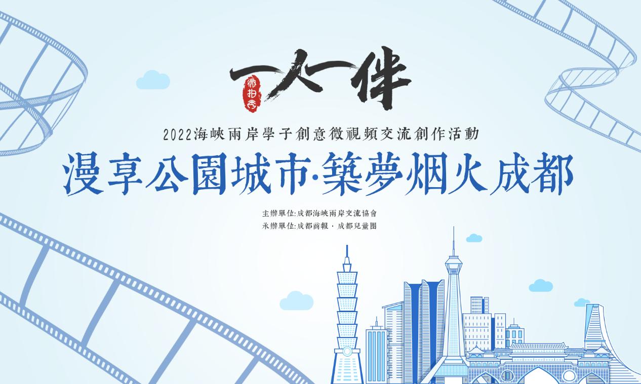 30位在蓉台胞故事由你續寫!成都海峽兩岸交流協會邀兩岸學子創作短影音增進交流 17 image1