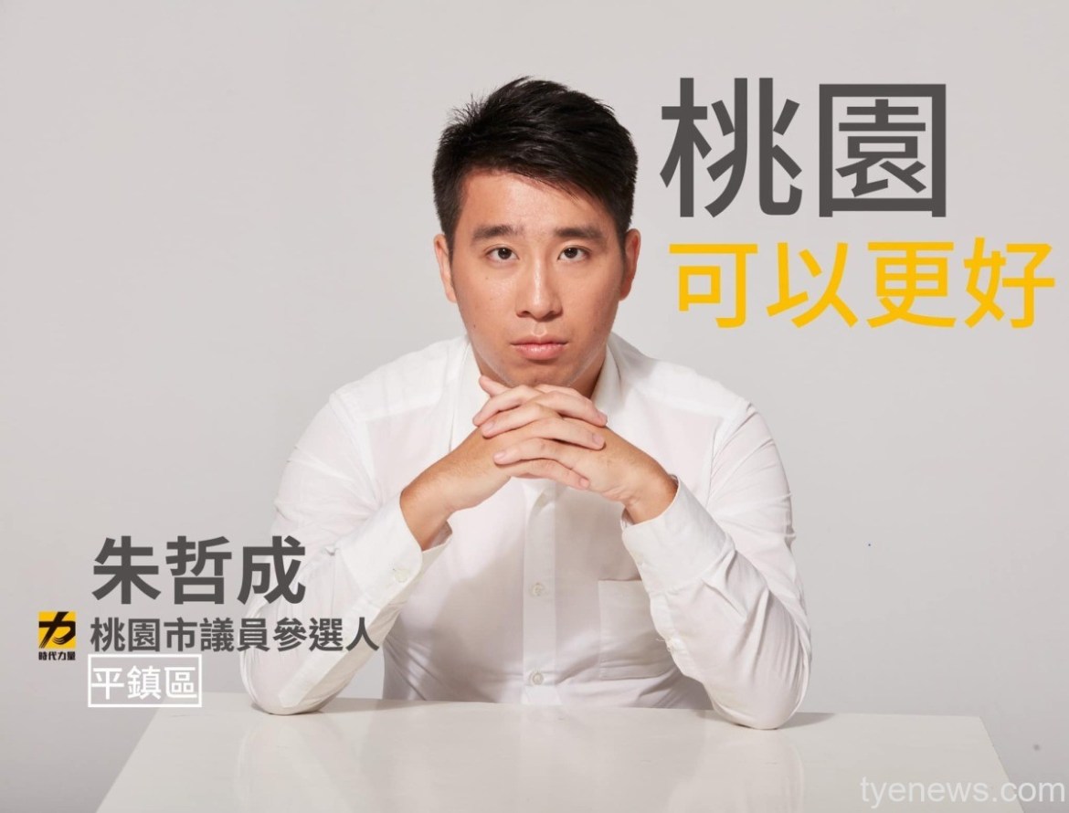 時力朱哲成宣布參選平鎮區市議員 提3大課題要推倒藍綠高牆 17 294156695 463194318956162 7654110368439150582 n
