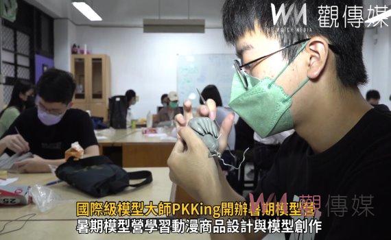 影/國際級模型大師PKKing開辦暑期模型營 準新鮮人搶先修