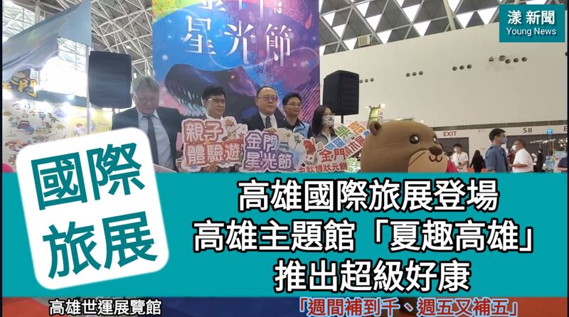影／高雄國際旅展登場 高雄主題館「夏趣高雄」推出超級好康 「防疫市長」陳其邁公仔很吸睛／漾新聞