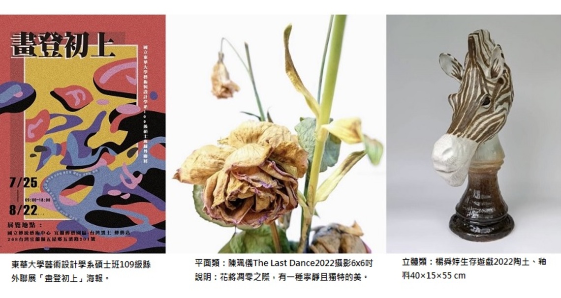 「畫登初上」東華大學藝術設計學系碩二生在宜蘭傳藝園區舉行聯展