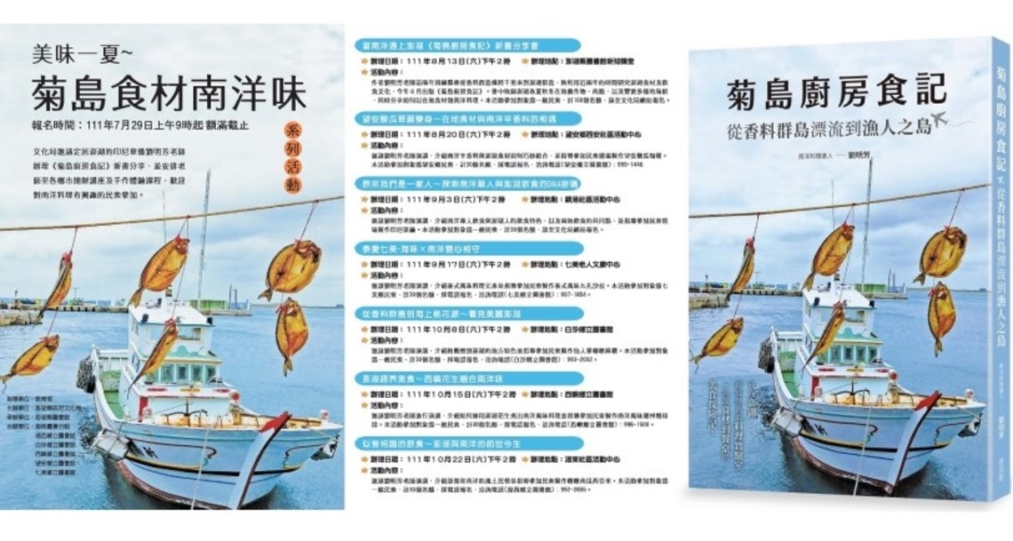 文化局辦理美味一夏 ~ 菊島食材南洋味系列活動   歡迎報名參加